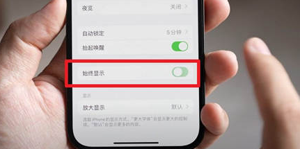 南宁苹果15换屏服务分享iPhone15屏幕常亮怎么办