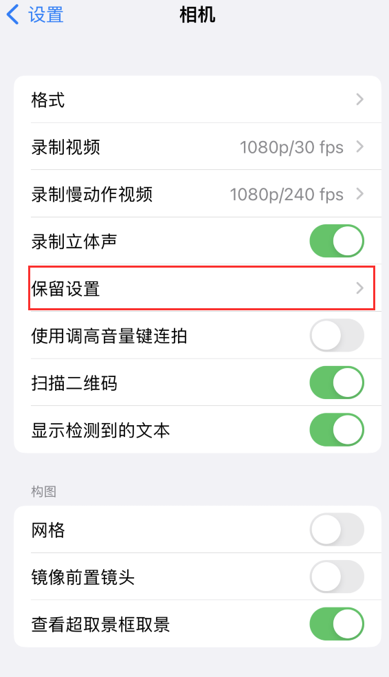 南宁苹果14维修分享如何在iPhone 14 机型中保留拍照设置 