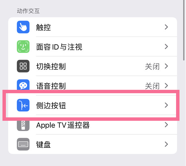 南宁苹果14维修店分享iPhone14 Plus侧键双击下载功能关闭方法 