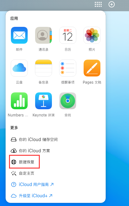 南宁苹果手机维修分享iPhone 小技巧：通过苹果 iCloud 官网恢复已删除的文件 