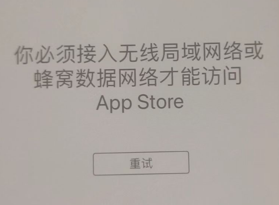 南宁苹果服务网点分享无法在 iPhone 上打开 App Store 怎么办 