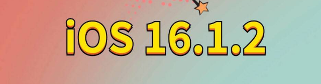 南宁苹果手机维修分享iOS 16.1.2正式版更新内容及升级方法 