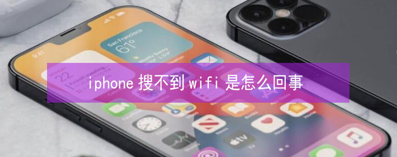 南宁苹果13维修分享iPhone13搜索不到wifi怎么办 