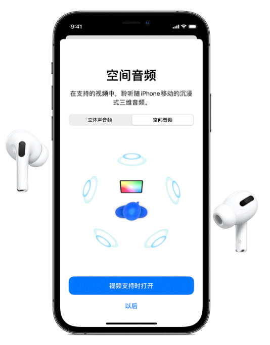 南宁苹果手机维修分享Airpods Pro空间音频功能有什么用 
